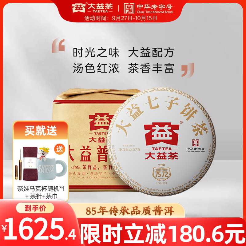 大益普洱熟茶7572经典标杆357g*7