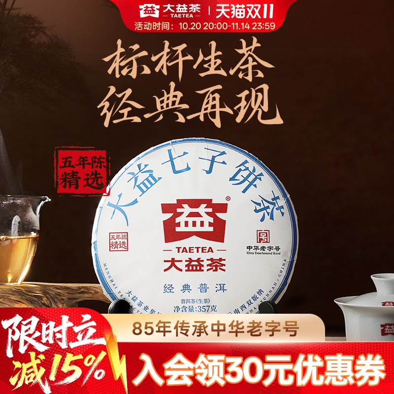 大益经典普洱生茶357g标杆品质