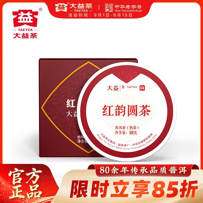 大益普洱熟茶云南勐海红韵圆茶图片