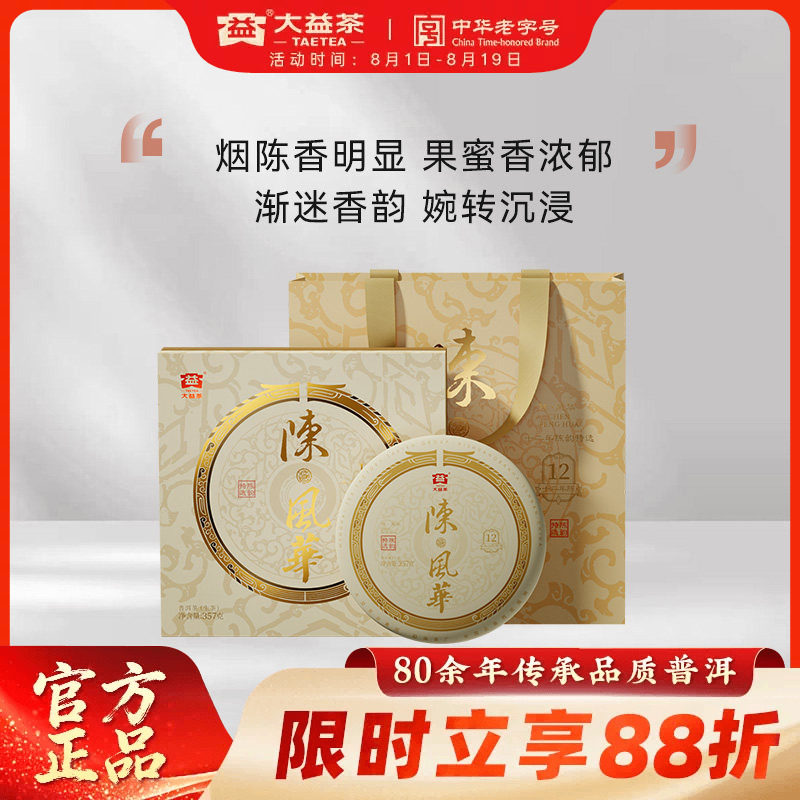 大益茶叶陈风华普洱生茶饼茶357g高端礼盒装12年陈化品质礼盒送礼