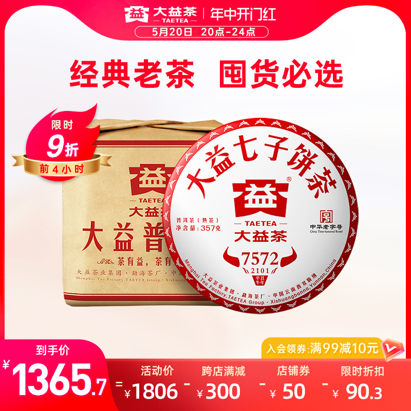 大益普洱茶 经典标杆熟茶 7572普洱熟茶357g*7饼提装2101批次