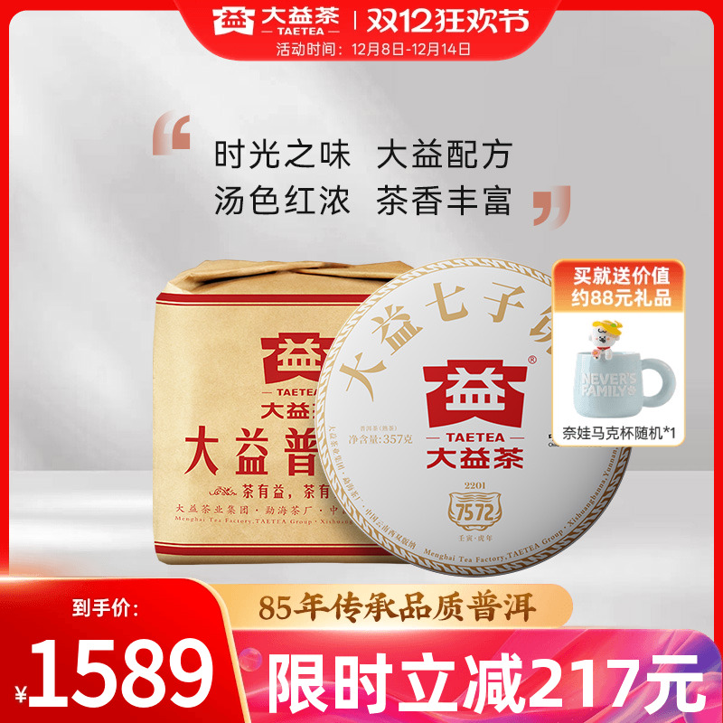 大益普洱熟茶7572经典标杆357g*7