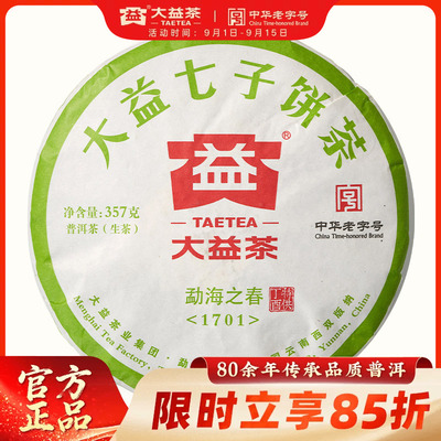 【经典老茶】大益普洱茶勐海之春生茶357g (1701)正品官方旗舰店