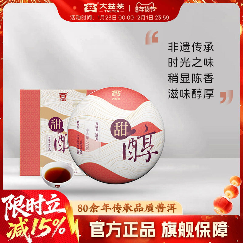 大益普洱茶 甜醇普洱熟茶饼茶300g四年陈料云南勐海官方旗舰店,茶,普洱,淘宝优惠券,粉丝福利购,淘宝优惠卷