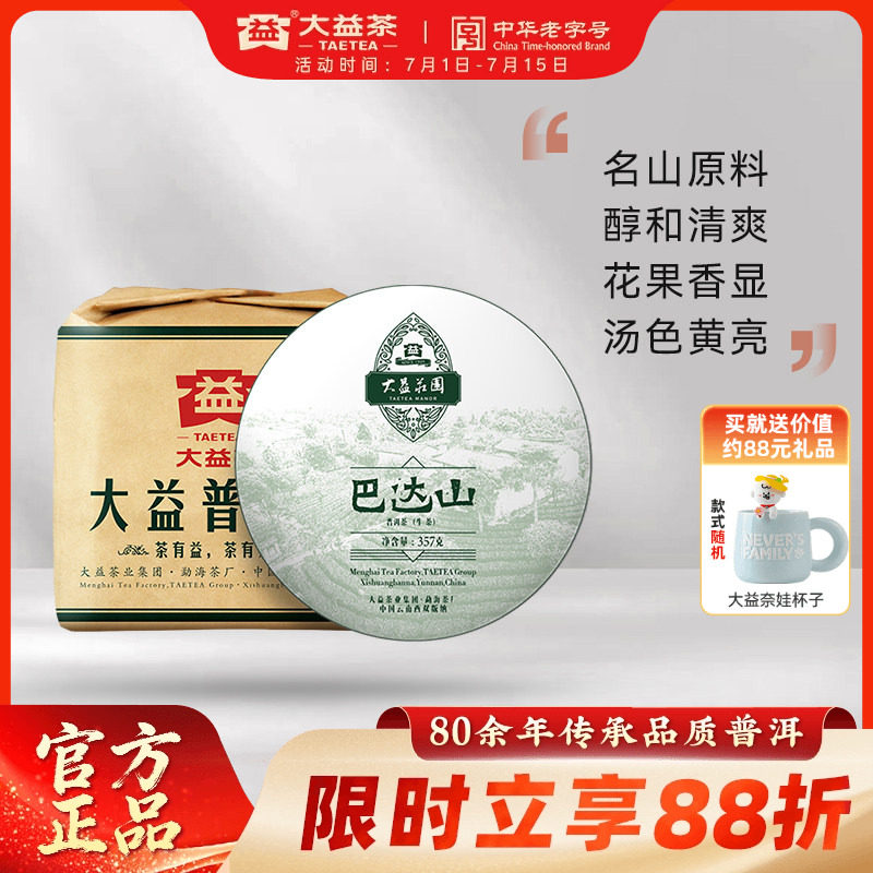 大益巴达山普洱生茶茶叶357g*7饼提装9年陈化老茶正品官方旗舰店