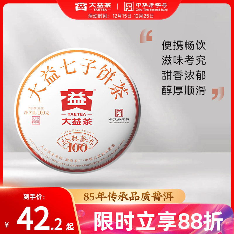 大益普洱经典100熟茶5年官仓标杆