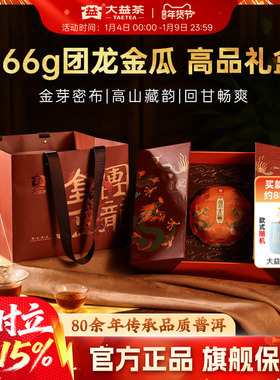 大益普洱团龙金瓜熟茶666g茶叶高端礼盒礼赠正品保障官方旗舰店