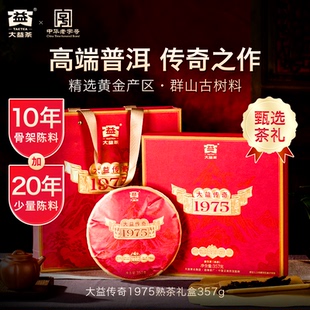 大益普洱茶大益传奇1975普洱熟茶357g10年陈茶叶礼盒 重磅新品