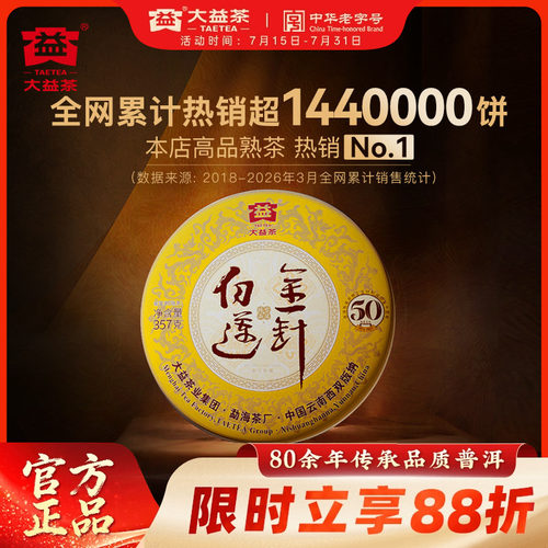 大益金针白莲普洱熟茶纪念版