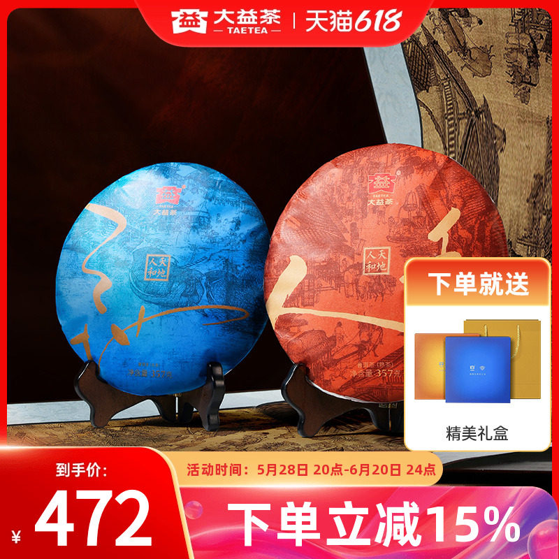 大益普洱茶天地人和生茶熟茶双饼357g*2饼节礼盒自饮云南普洱茶叶