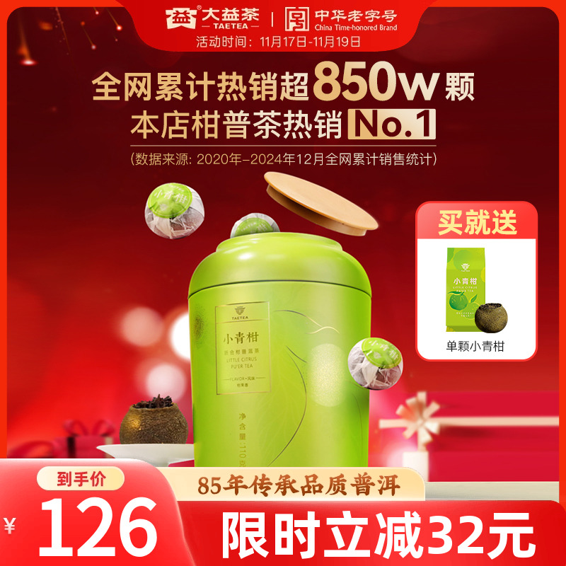 大益青柑柑普茶一粒一泡独立包装