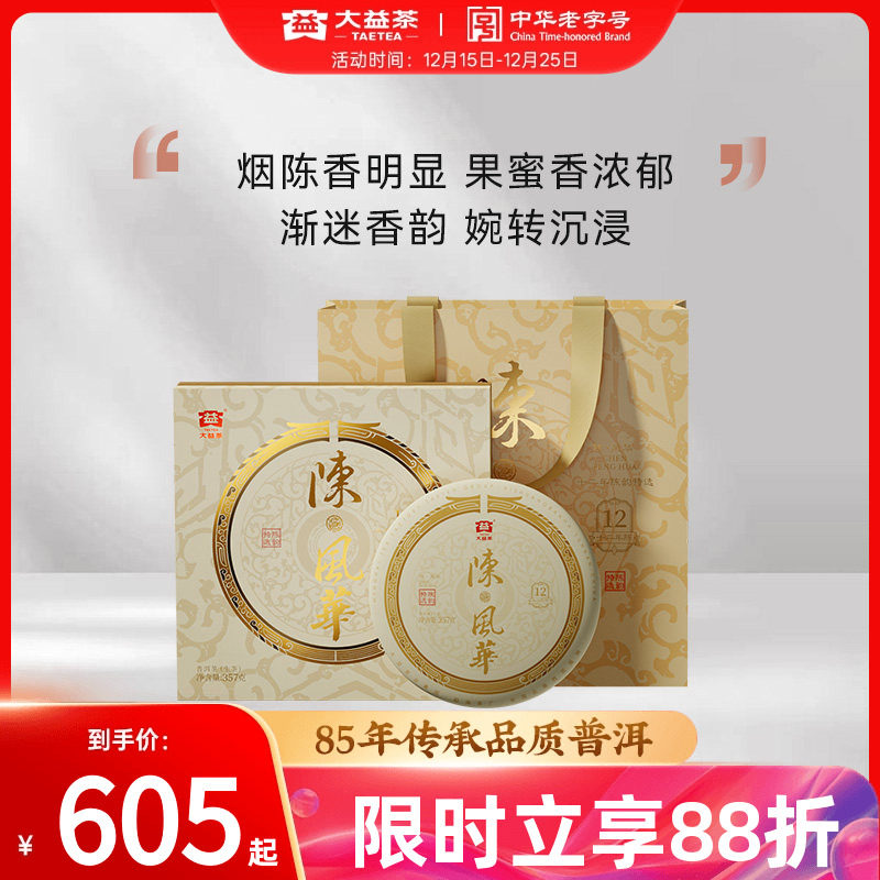 大益普洱陈风华生茶饼礼盒12年陈