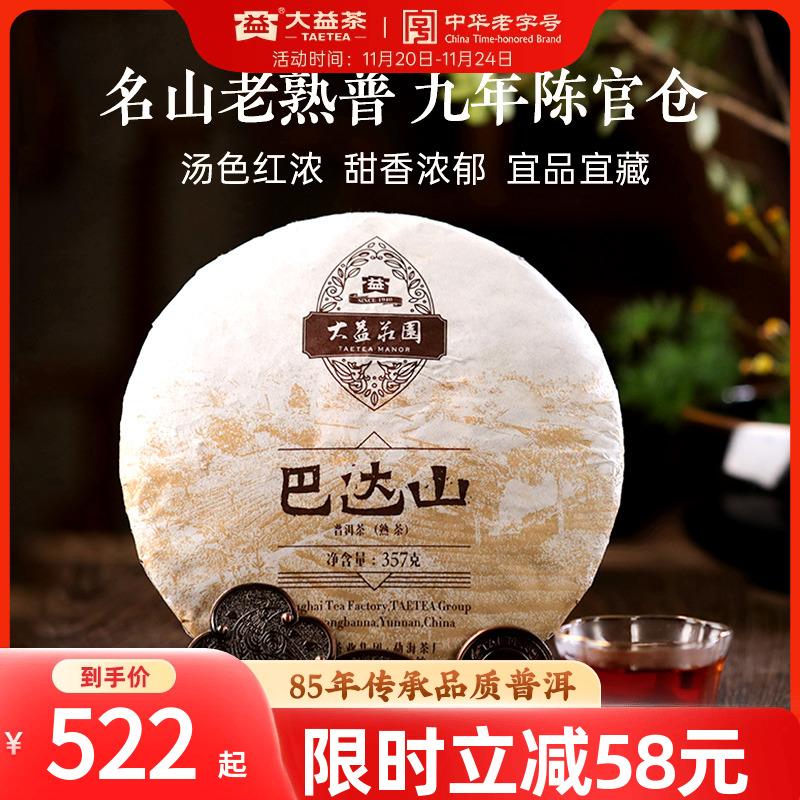 大益巴达山普洱熟茶357g1601批次