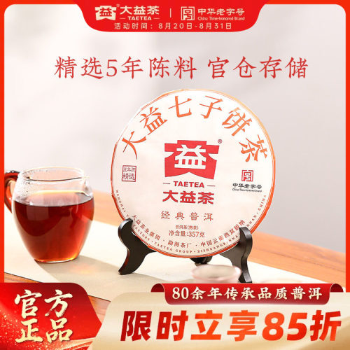 大益经典普洱5年陈普洱熟茶
