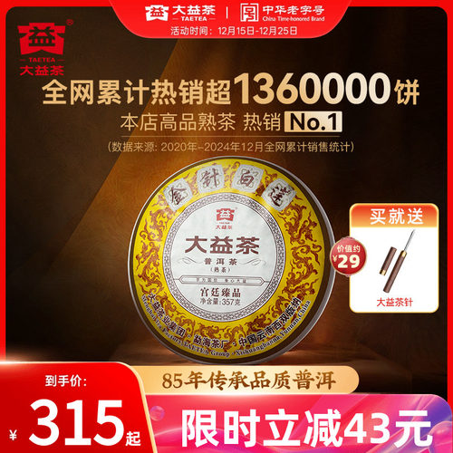 大益普洱金针白莲22批次高端熟茶