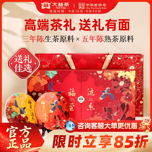 大益福至运来生熟茶组合茶礼推荐