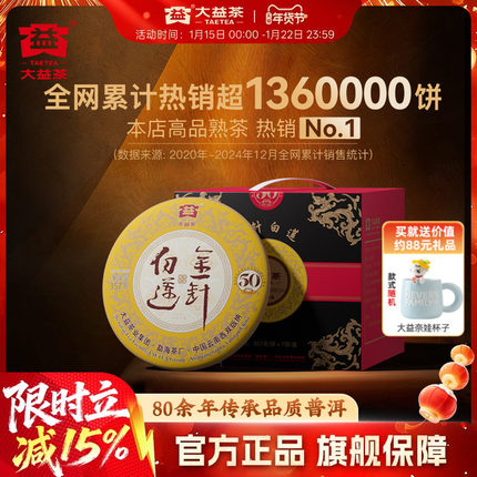 大益茶叶金针白莲普洱熟茶357g*7提装 勐海茶厂 50周年纪念版