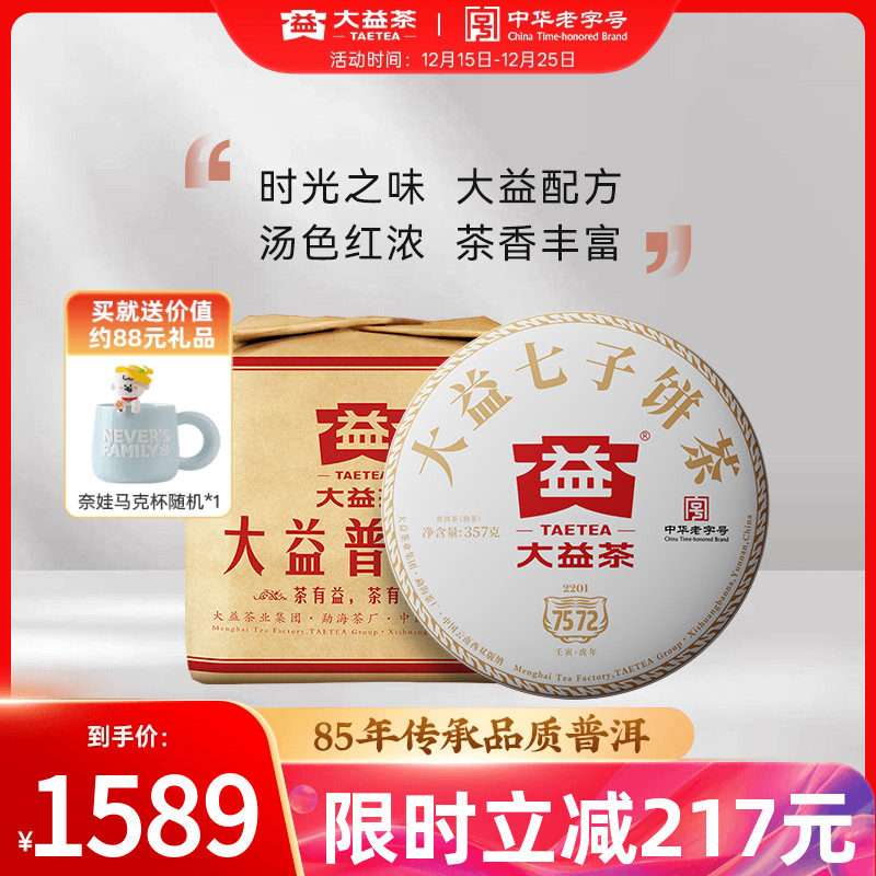 大益普洱熟茶7572经典标杆357g*7
