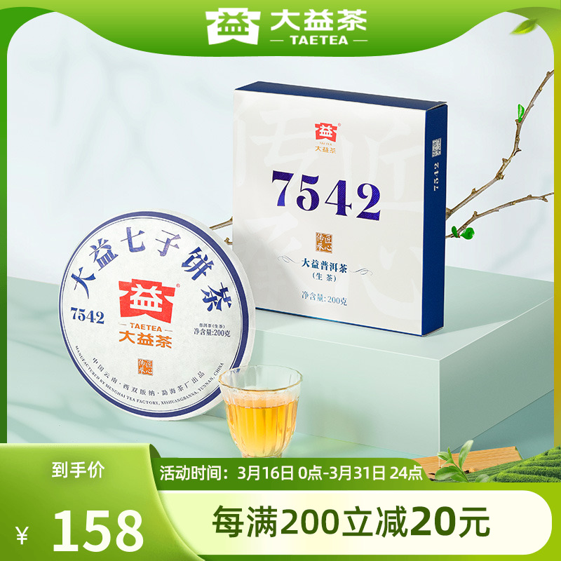 大益普洱茶7542标杆生茶七子饼茶