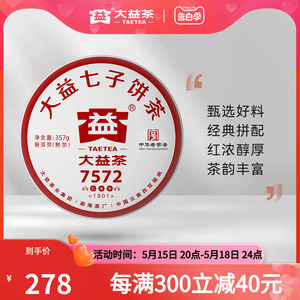 大益普洱茶饼茶经典再续7572标杆普洱熟茶357g（1901）七子饼茶叶