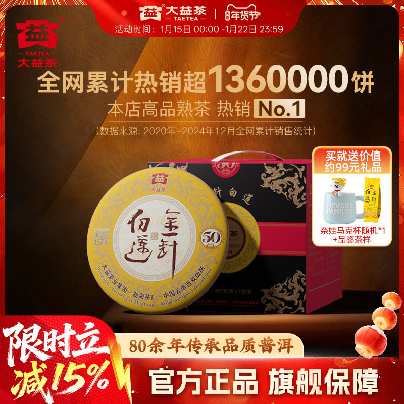 大益茶叶金针白莲普洱熟茶357g*7提装 勐海茶厂 50周年纪念版,茶,普洱,淘宝优惠券,粉丝福利购,淘宝优惠卷