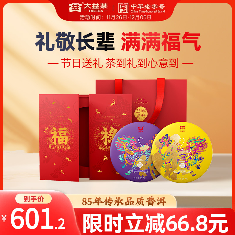 大益福禄双喜礼盒生熟茶双饼组合