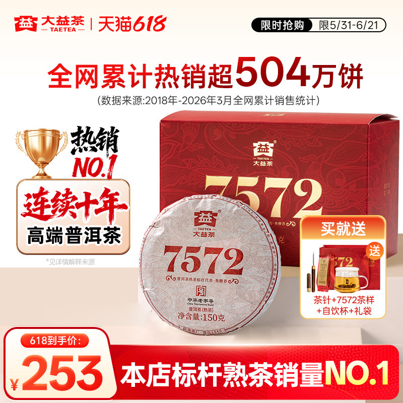 大益普洱熟茶7572经典标杆茶叶150g*5饼茶端午节送礼正品官方旗舰