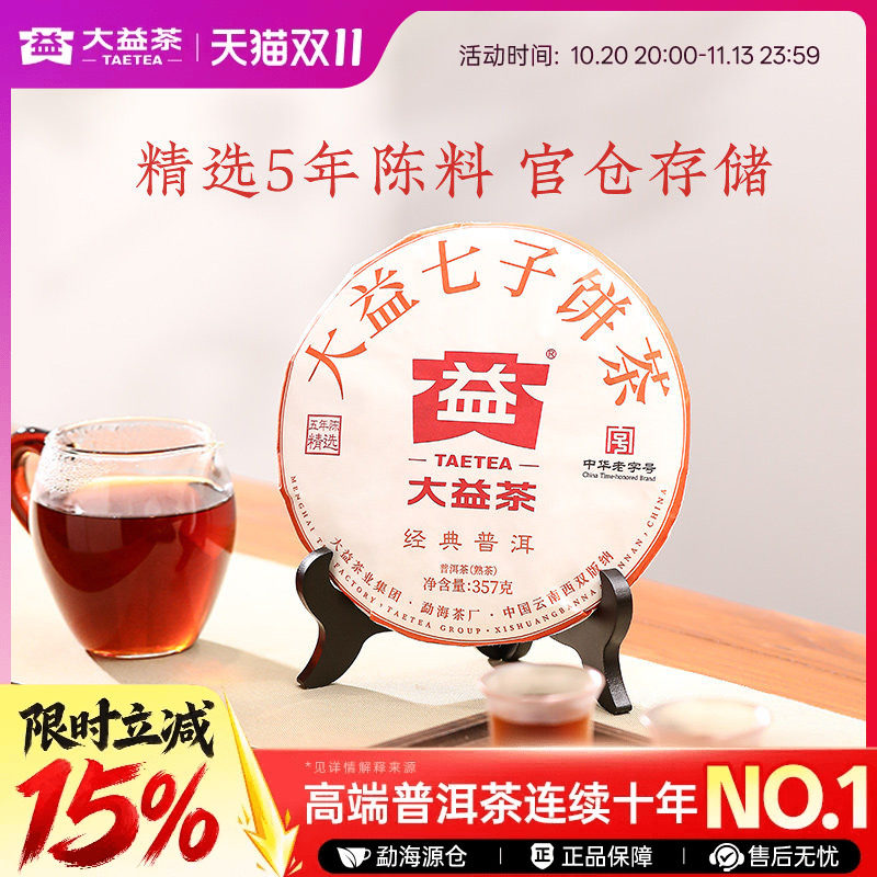 【五年陈化】大益五年陈经典普洱熟茶357g官方旗舰仓储送礼自己喝