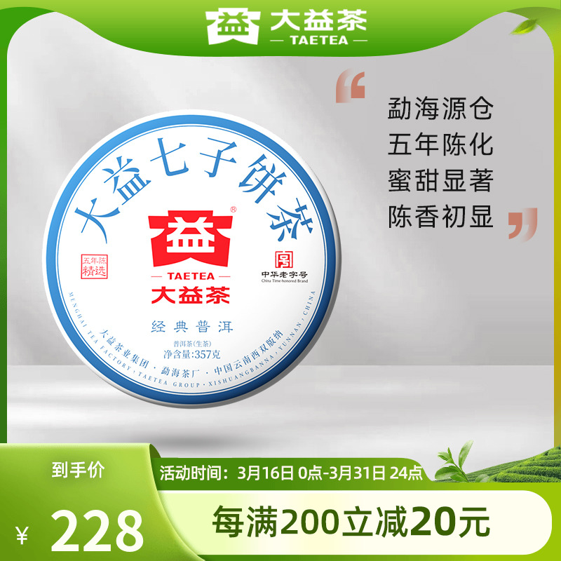 大益经典普洱生茶357g标杆再现