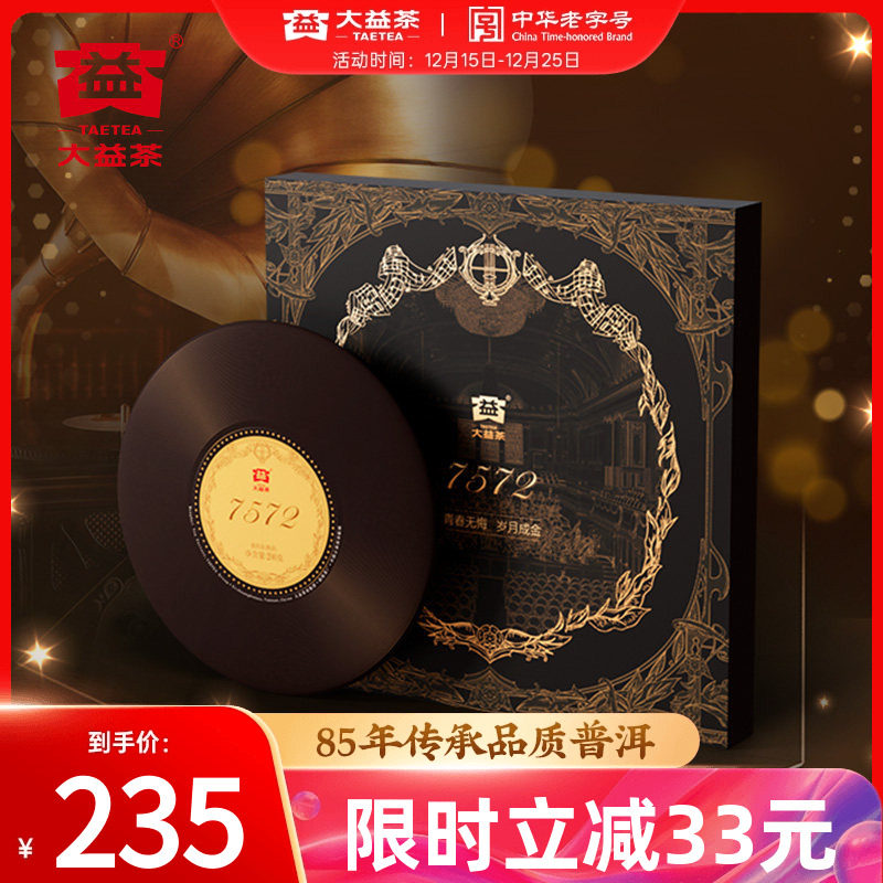 大益7572标杆普洱熟茶黑胶礼盒