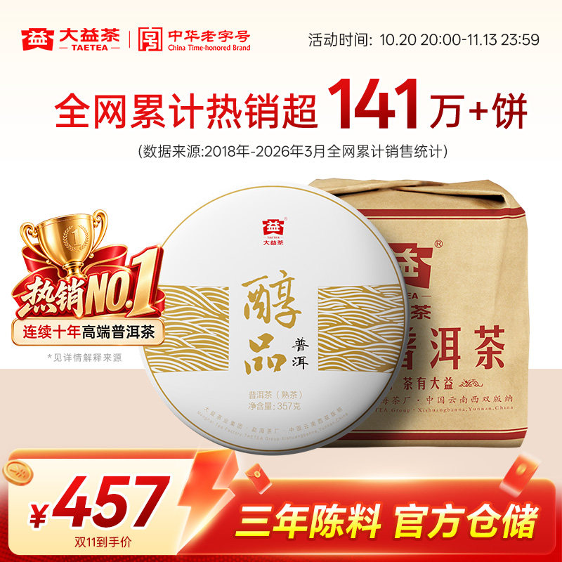 大益普洱熟茶镇店之宝经典醇品357g/饼3年陈化茶叶正品官方旗舰店