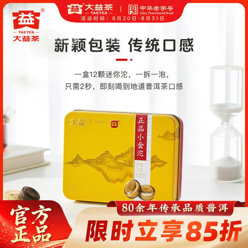 大益小金沱普洱茶一粒一泡便捷