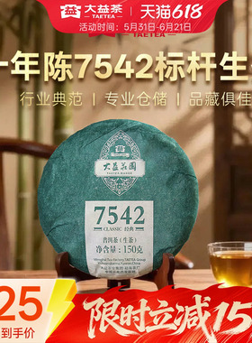 大益普洱茶叶经典150g7542标杆口粮生茶10年官方陈化（1601批次）