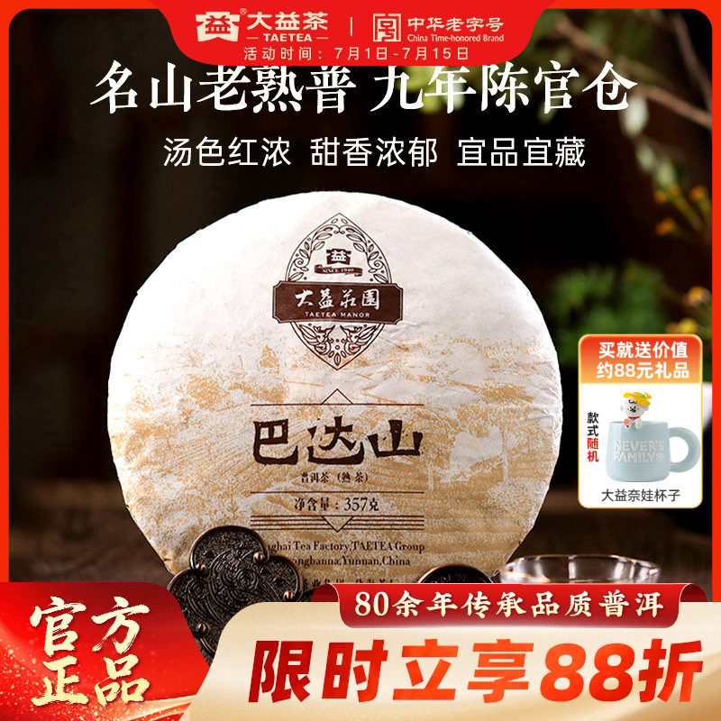 大益茶叶 巴达山普洱熟茶357g饼茶1601批次 9年陈官仓 送礼自饮