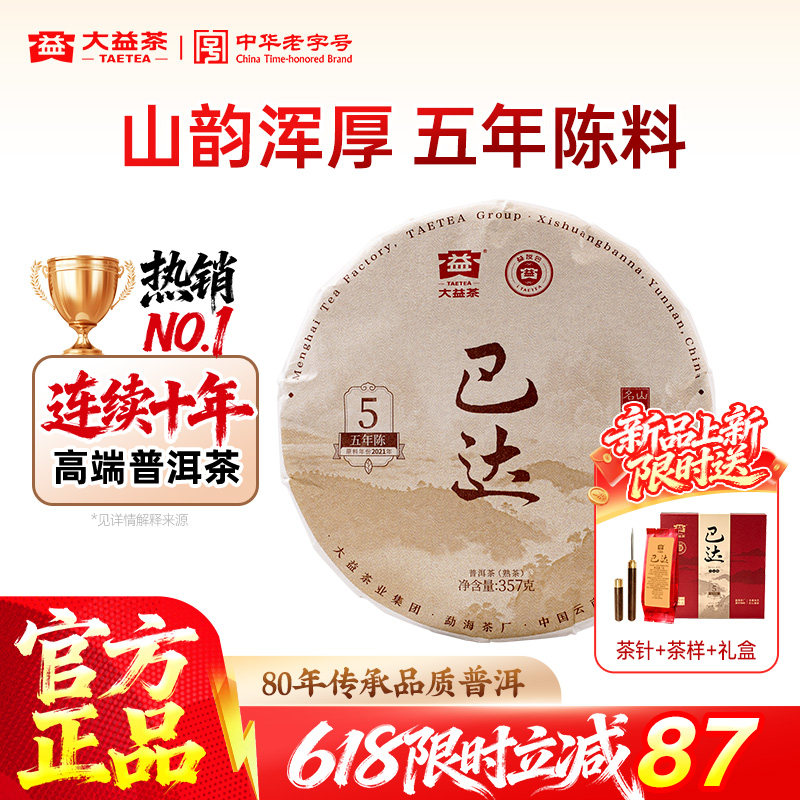 【新品上市】大益茶叶巴达山普洱熟茶357g饼茶2601批次 五年陈