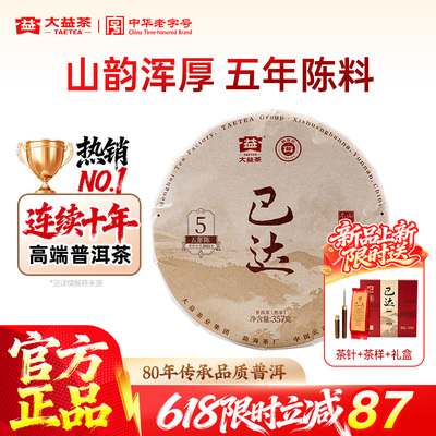 【新品上市】大益茶叶巴达山普洱熟茶357g饼茶2601批次 五年陈