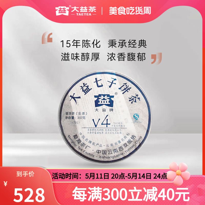 大益普洱茶 V4生茶357g（701批次）勐海茶厂 经典传承 15年陈化 茶 普洱 原图主图