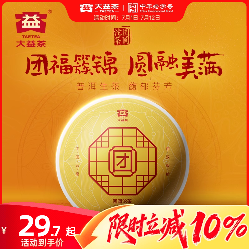 大益普洱茶团圆沱茶生茶云南勐海