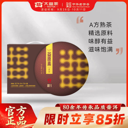 大益益原素普洱熟茶茶叶自己喝