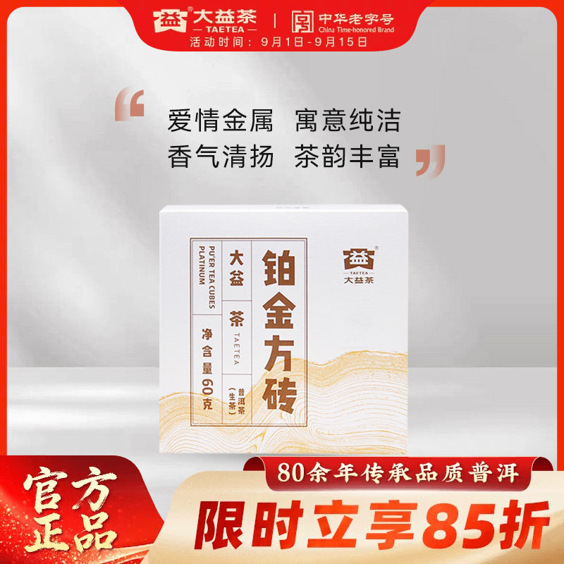 大益普洱茶铂金方砖生茶云南勐海图片