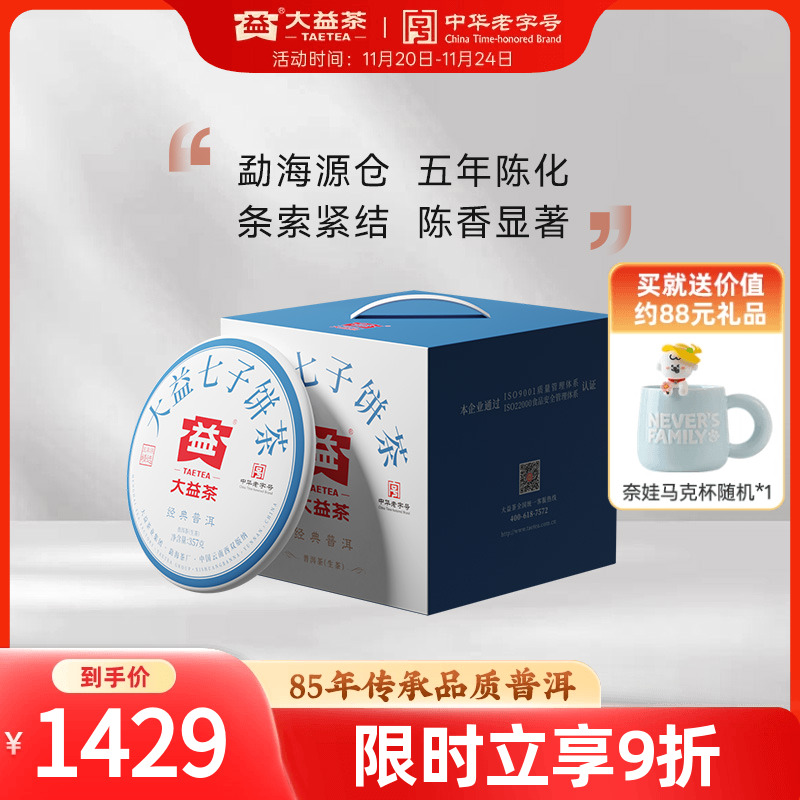 大益5年陈化经典普洱生茶357g