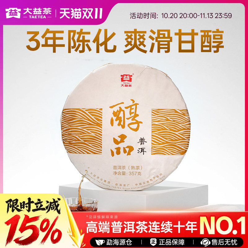 大益经典醇品357g/饼普洱熟茶叶耐泡3年陈云南勐海官方旗舰店正品