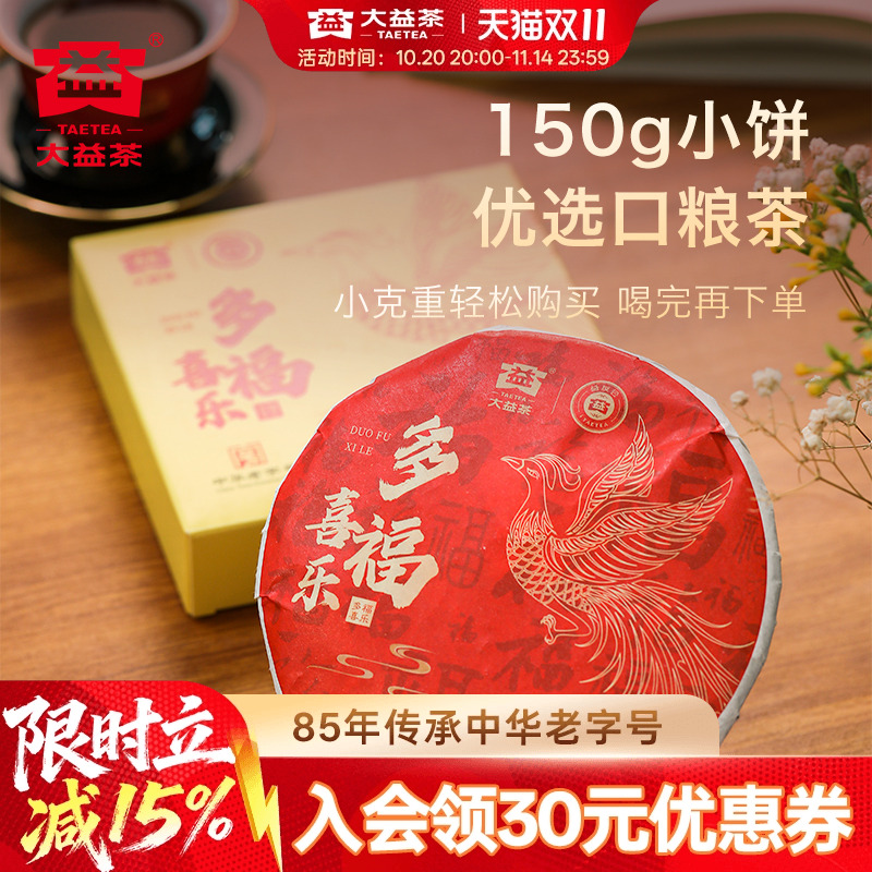 大益茶叶普洱茶 熟茶 2025年多福喜乐小饼熟茶150g 品质自饮