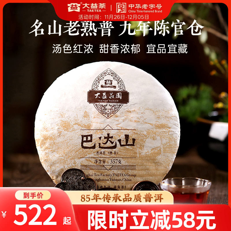 大益巴达山普洱熟茶357g1601批次