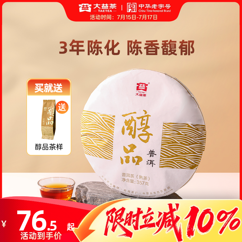 三年陈普洱熟茶（买2饼送茶针）