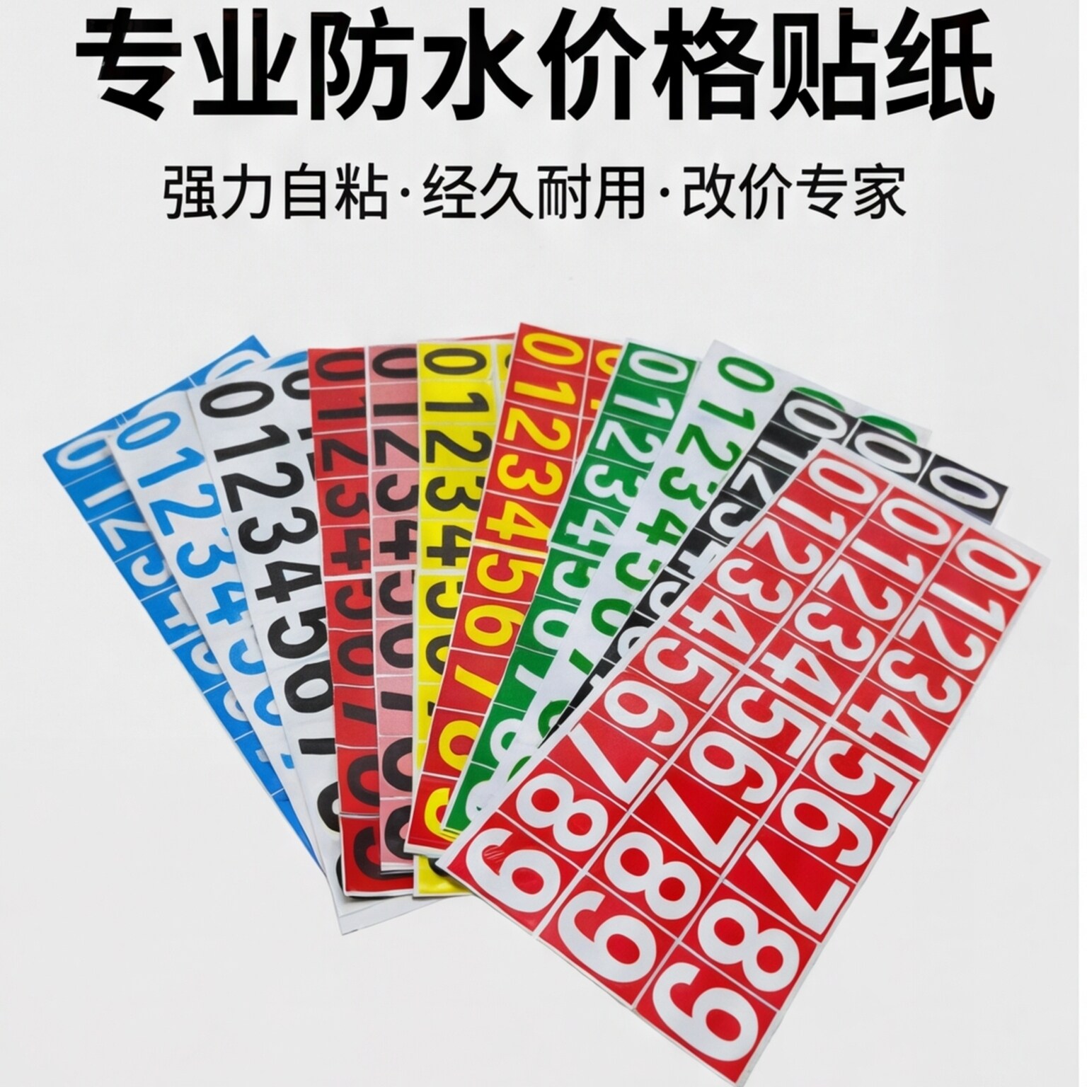 防水自粘改价数字贴纸