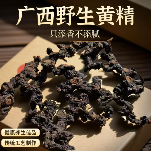 九蒸九制广西野生黄精古法工艺原生态九蒸九晒即食干品正品保障