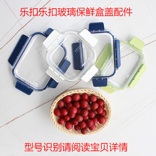 乐扣乐扣LBG系列玻璃保鲜盒配件饭盒便当盒盖-带密封圈（仅盖子）