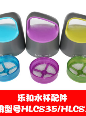 乐扣乐扣运动水杯密封水杯HLC835/836系列内盖子配件