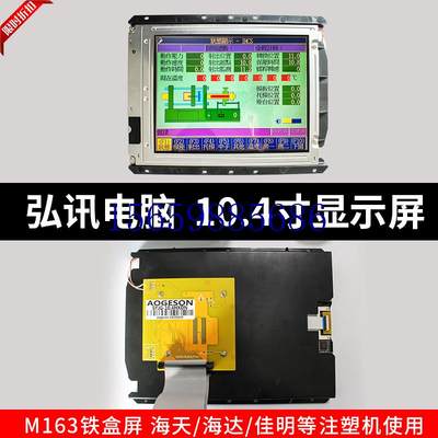 议价弘讯电脑10.4寸显示屏3DS_LCV_C10_DG52海天海达海太现货议价